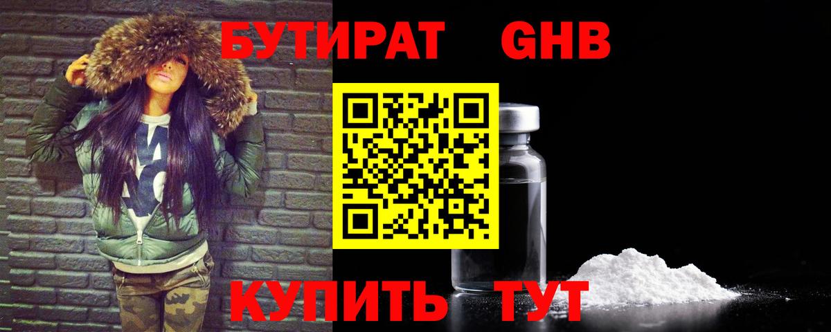 БУТИРАТ оксибутират  Вход с VPN  Бутират  Боровичи 